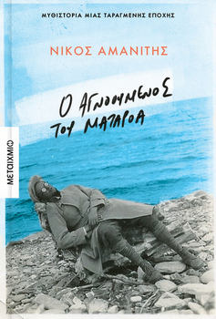 Παρουσίαση Βιβλίου «Ο αγνοούμενος του Ματαρόα»