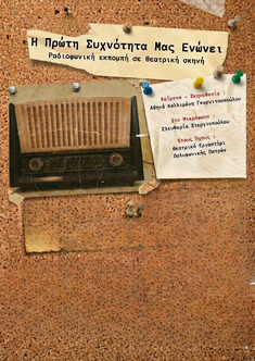 Η Πρώτη Συχνότητα μας Ενώνει