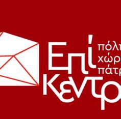 Επίκεντρο+ Πολυχώρος