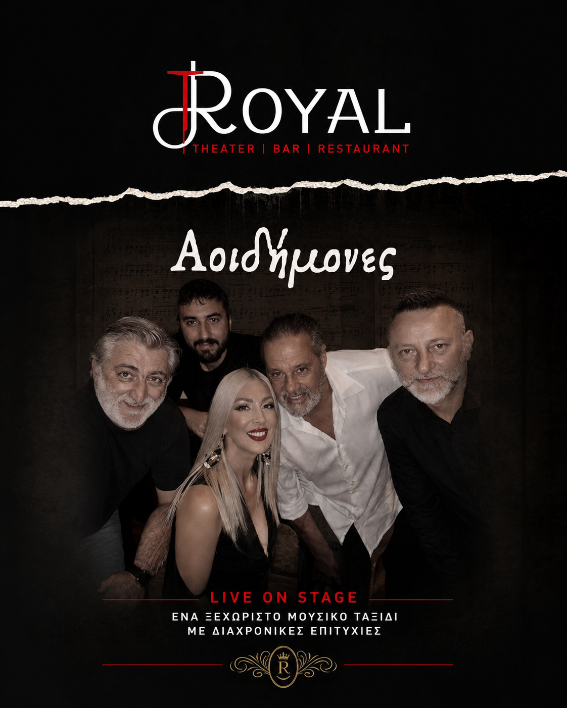 Αοιδήμονες στο Royal