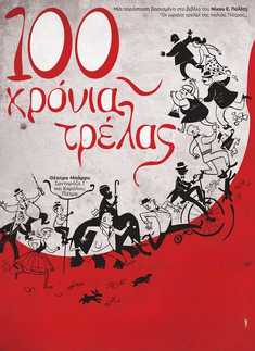 100 χρόνια τρέλας