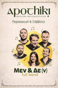 Οι Μεν & Δε(ν) στην Apothiki