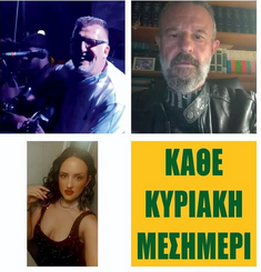 Κυριακή Μεσημέρι στο Τριών