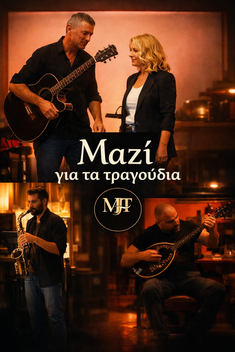 Ζωντανή Μουσική στο Μουσικό Παντοπωλείον Πολίτικη Κουζίνα