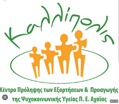 ΚΑΛΛΙΠΟΛΙΣ, Κέντρο Πρόληψης Εξαρτήσεων & Προαγωγής Ψυχοκοινωνικής Υγείας Αχαΐας