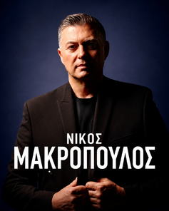 Ο Νίκος Μακρόπουλος στα Αστέρια