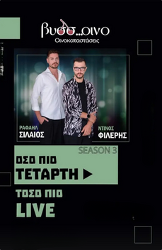 Οι Ραφαήλ Σιλαίος & Ντίνος Φιλέρης στο Βύσσοινο