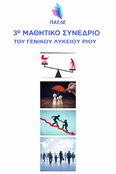 3ο Μαθητικό Συνέδριο για το Δημογραφικό Ζήτημα