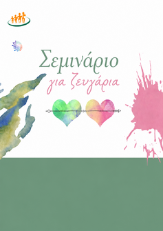 Σεμινάριο για ζευγάρια