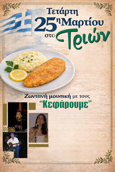 25η Μαρτίου στο Τριών