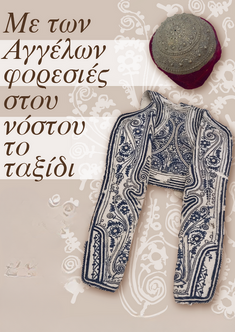 «Με των Αγγέλων φορεσιές στου νόστου το ταξίδι»