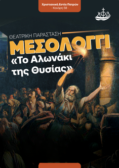 Μεσολόγγι, το Αλωνάκι της Θυσίας