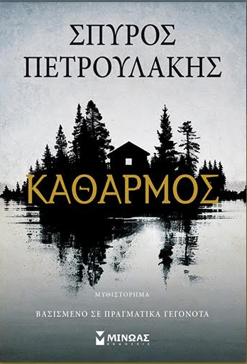 Παρουσίαση Βιβλίου "Καθαρμός"