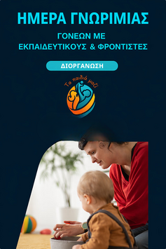 «Ημέρα Γνωριμίας Γονέων με Εκπαιδευτικούς & Φροντιστές»