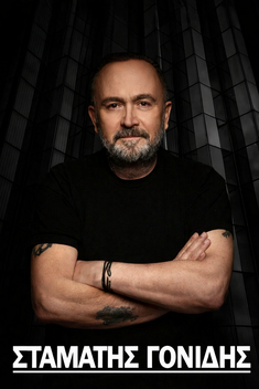 Ο Σταμάτης Γονίδης στα Αστέρια