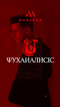 Ψυχανάλυσις