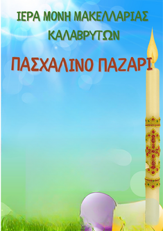 Πασχαλινό παζάρι της Ιεράς Μονής Μακελλαριάς