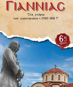 Τιμητική Εκδήλωση για τον Καπετάν Γιαννιά