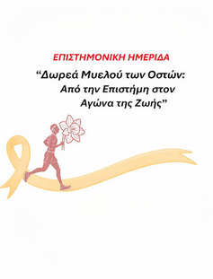 Δωρεά Μυελού των Οστών: «Από την Επιστήμη στον Αγώνα της Ζωής»
