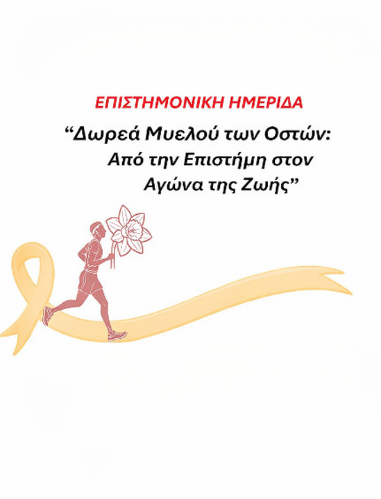 Δωρεά Μυελού των Οστών: «Από την Επιστήμη στον Αγώνα της Ζωής» 