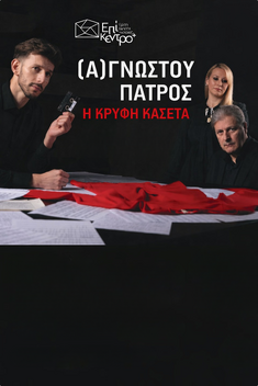 (Α)γνώστου Πατρός