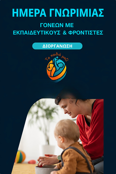 «Ημέρα Γνωριμίας Γονέων με Εκπαιδευτικούς & Φροντιστές»
