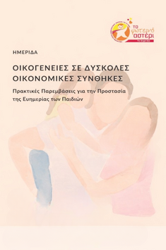 Ημερίδα με θέμα «Οικογένειες σε δύσκολες οικονομικές συνθήκες: πρακτικές παρεμβάσεις για την προστασία της ευημερίας των παιδιών» στο ΤΕΕ Δυτ.Ελλάδας