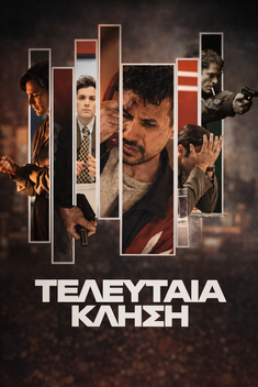 Τελευταία Κλήση