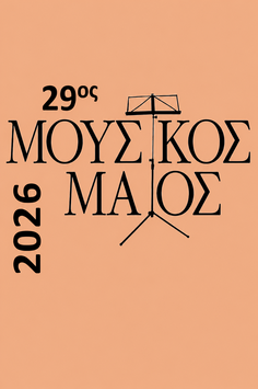 29ος Μουσικός Μάιος