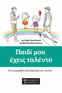 Παρουσίαση Βιβλίου «Παιδί μου έχεις ταλέντο» στο Discover
