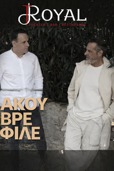 Άκου βρε Φίλε