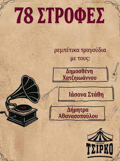 Ρεμπέτικη μεσημεριανή με τους 78 Στροφές