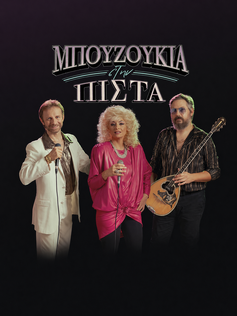 Μπουζούκια στην Πίστα