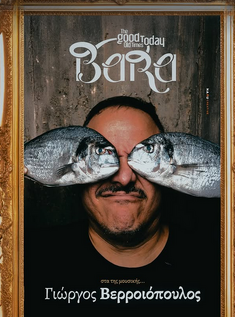 Ο Γιώργος Βερροιόπουλος στην Bara