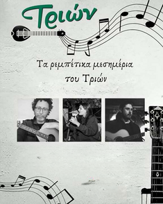 Ρεμπέτικα Μεσημέρια στο Τριών