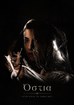 Όστια - Αυτό είναι το σώμα μου