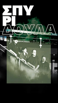 Οι "Σπυριδούλα" live στο Μεγάλο μας Τσίρκο