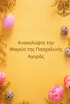 Πασχαλινό Παζάρι της ErgoSEN