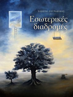 Έκθεση ζωγραφικής Εσωτερικές διαδρομές