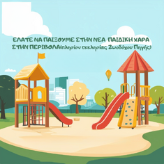 Εκδήλωση για νέα παιδική χαρά στην Περιβόλα