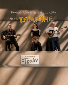 Οι Κεφάρουμε στο Τριών