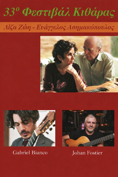 33ο Διεθνές Φεστιβάλ Κιθάρας