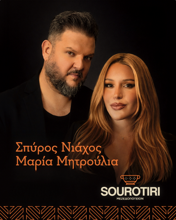 Σπύρος Νιάχος και Μαρία Μητρούλια στο Sourotiri