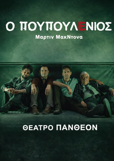 Ο Πουπουλένιος