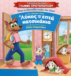 Ο Λύκος και τα 7 Κατσικάκια