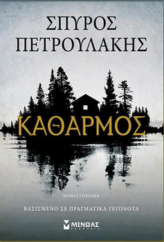 Παρουσίαση Βιβλίου "Καθαρμός"